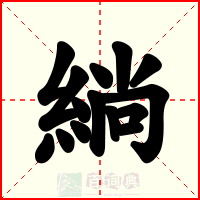 緔