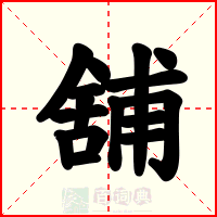 舖