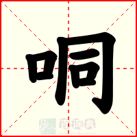 哃