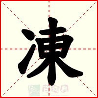 凍