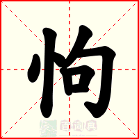 怐