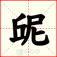 屔
