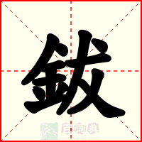 鈸