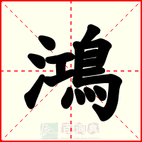 鴻