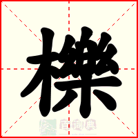 櫟