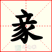 豙