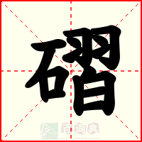 磖