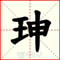 珅