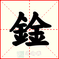 鍂