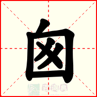 囪