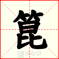 箟