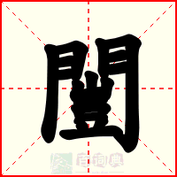 闓