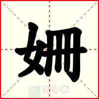 姍