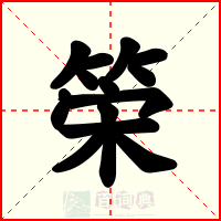 筞