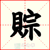 賩