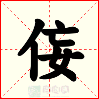 侫