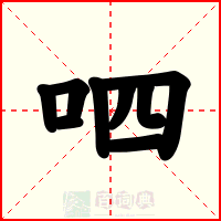 呬