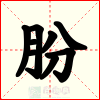 朌