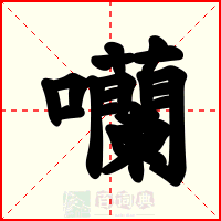 囒