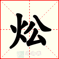 炂
