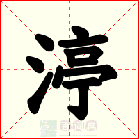 渟