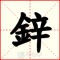 鋅