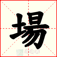 場
