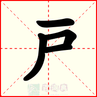 戸