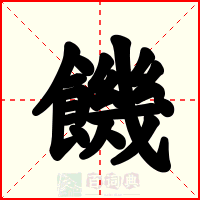 饑