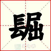 镼