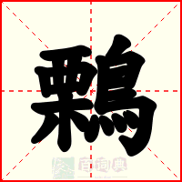 鷅