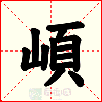 崸