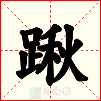 踿