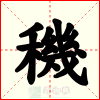 穖
