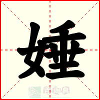 娷
