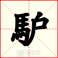 馿