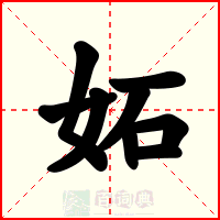 妬