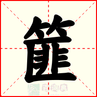 篚