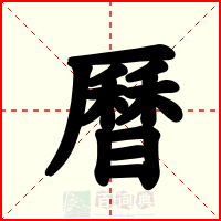 曆