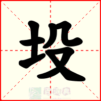 坄