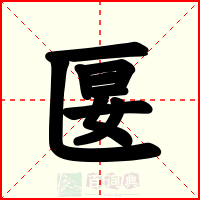 匽