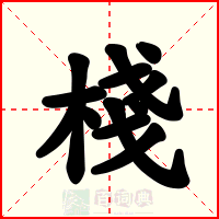 棧