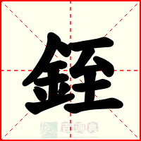銍