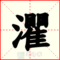 灈