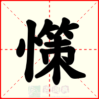 憡