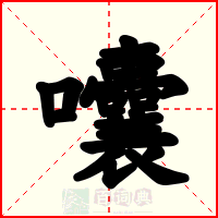 囔