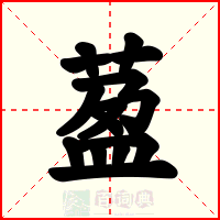 萾