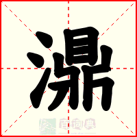 濎
