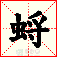 蛶