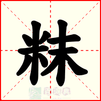 粖